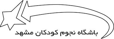 نود و نهمین باشگاه نجوم کودکان مشهد پنجشنبه ۳ بهمن ماه ۱۳۹۲، از ساعت ۱۷:۳۰ الی ۱۹ در آمفی تئاتر دبیرستان حسین فاتح برگزار خواهد شد.