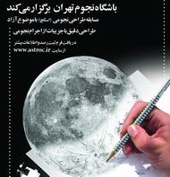 باشگاه نجوم تهران مسابقه طراحی نجومی (اسکچ) با موضوع آزاد برگزار میکند.