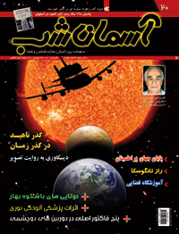 شماره بیستم ماهنامه بین المللی آسمان شب با مطالب متنوع در حوزه فضا و ستاره شناسی منتشر شد.