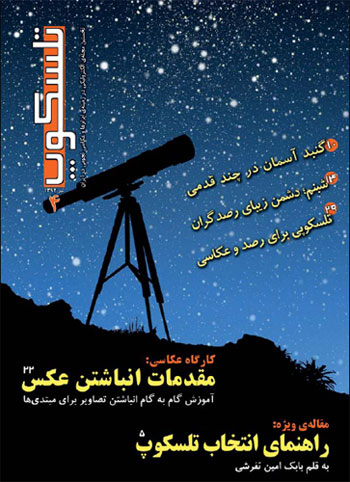 سومین شماره از مجله الکترونیکی تلسکوپ منتشر شد.