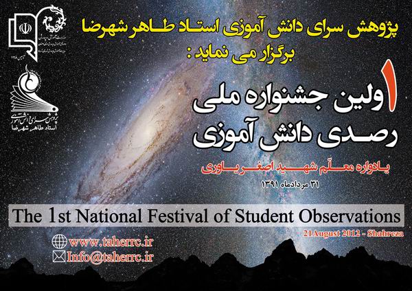 فراخوان اولین جشنواره ملی رصدی دانش آموزی