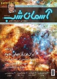 شماره چهارم ماهنامه آسمان  ویژه نامه روز جهانی نجوم منتشر شد.