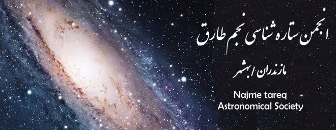 معرفی انجمن نجوم طارق بهشهر - مازندران