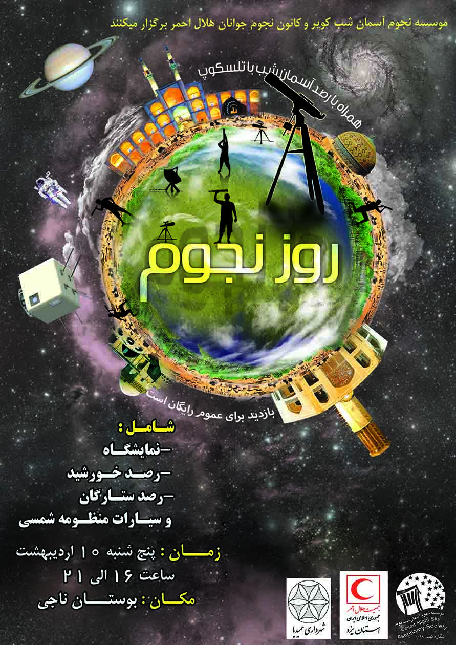 برنامه گرامیداشت روز نجوم سال 94 در یزد برگزار می شود