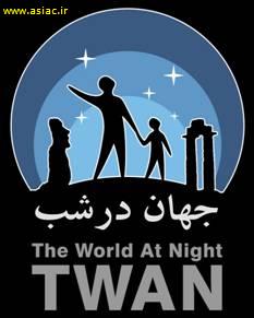 چهارمین کارگاه عکاسی نجومی جهان در شب TWAN تابستان امسال روزهای 15 تا 17 شهریورماه در شهر زنجان برگزار میشود.