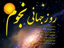 هشتم اردیبهشت‌ماه در ایران روز جهانی نجوم نام‌گذاری شده است. به همین مناسبت منجمان تهرانی همراه با تلسکوپ‌های خود در بام تهران جمع می‌شوند تا شهروندان تهرانی را با زیبایی‌های آسمان شب آشنا کنند.