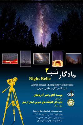 نمایشگاه نجوم يادگار شب 3 موسسه آفاق راهبر آذربایجان به مناسبت روز ملی فن آوری فضایی برگزار شد.