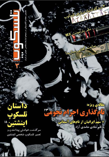 تلسکوپ نخستين مجله‌ي الكترونيكي فارسي در زمينة‌ي ابزارها و عكاسي نجومي منتشر شد.