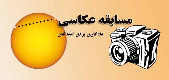 از علاقمندان به شرکت در مسابقه عکاسی گذر زهره دعوت میکنیم آثار خود را حداکثر تا 25 خرداد ماه برای شرکت در مسابقه برای ما ارسال نمایند.
