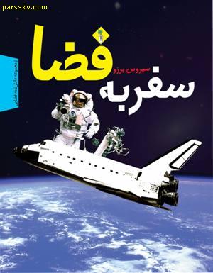 کتاب «سفر به فضا» نوشته سیروس برزو، کارشناس تاریخ کیهان‌نوردی، روزنامه‌نگار با سابقه و چهره شناخته شده ترویج دانش کیهانی در ایران، توسط نشر ابراهیم منتشر شد.