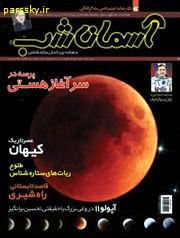 ماهنامه آسمان شب سال دوم شماره چهارم منتشر شد.
