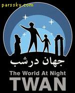 با همکاری کتابخانه عمومی حسینیه ارشاد نخستین نمایشگاه تصاویر برنامه بین‌المللی جهان در شب (TWAN) در تهران در روزهای چهارم تا نهم اردیبهشت برگزار می‌شود.