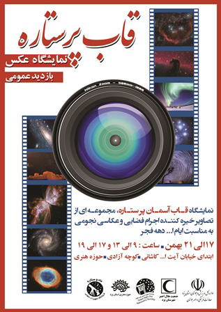 نمایشگاه عکس باتصاویر زیبا از اجرام آسمانی و عکاسان منجم یزدی به مناسبت ایام الله دهه فجر در حوزه هنری برپا میشود