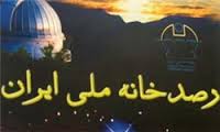 رصدخانه ملی ایران به عنوان اولین رصدخانه پژوهشی کشور، نخستین گام بزرگ برای ایجاد زیر ساخت‌های پژوهشی در نجوم و کیهان‌شناسی رصدی است