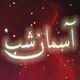 تنها برنامه نجومي تلويزيون از اواسط مهر ماه با شكلي جديد پخش مي شود . 