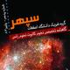 شماره پنجم از گاهنامه تخصصی نجوم کانون نجوم رامی ( گروه فیزیک دانشگاه اصفهان ) منتشر شد.